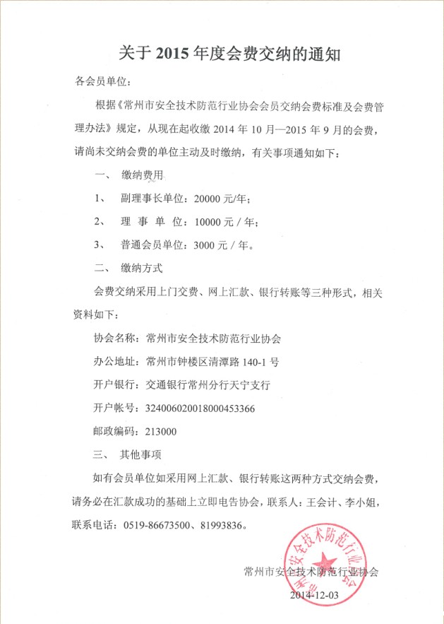 （20141203）关于2015年度会费交纳的通知