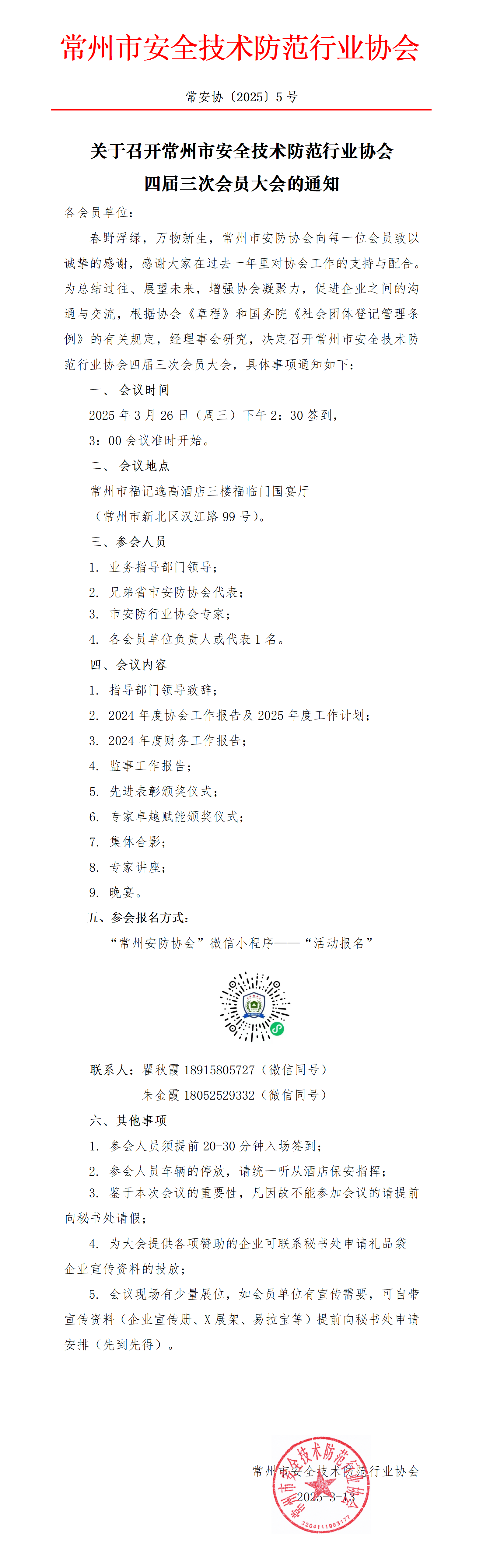 （250310常5）关于召开常州市安防协会四届三次会员大会的通知_01