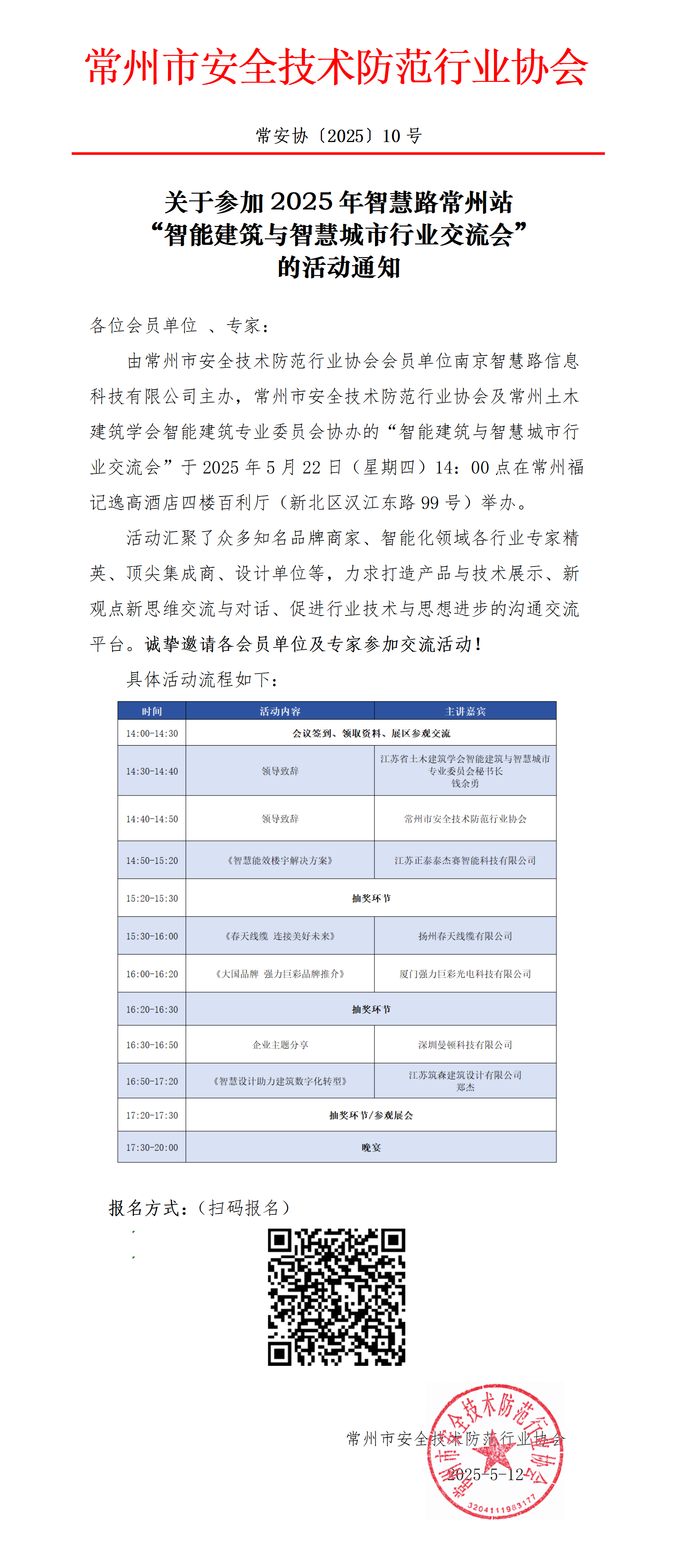 （250512常10）关于参加2025年智慧路常州站“智能建筑与智慧城市行业交流会“的活动通知doc_01(1)