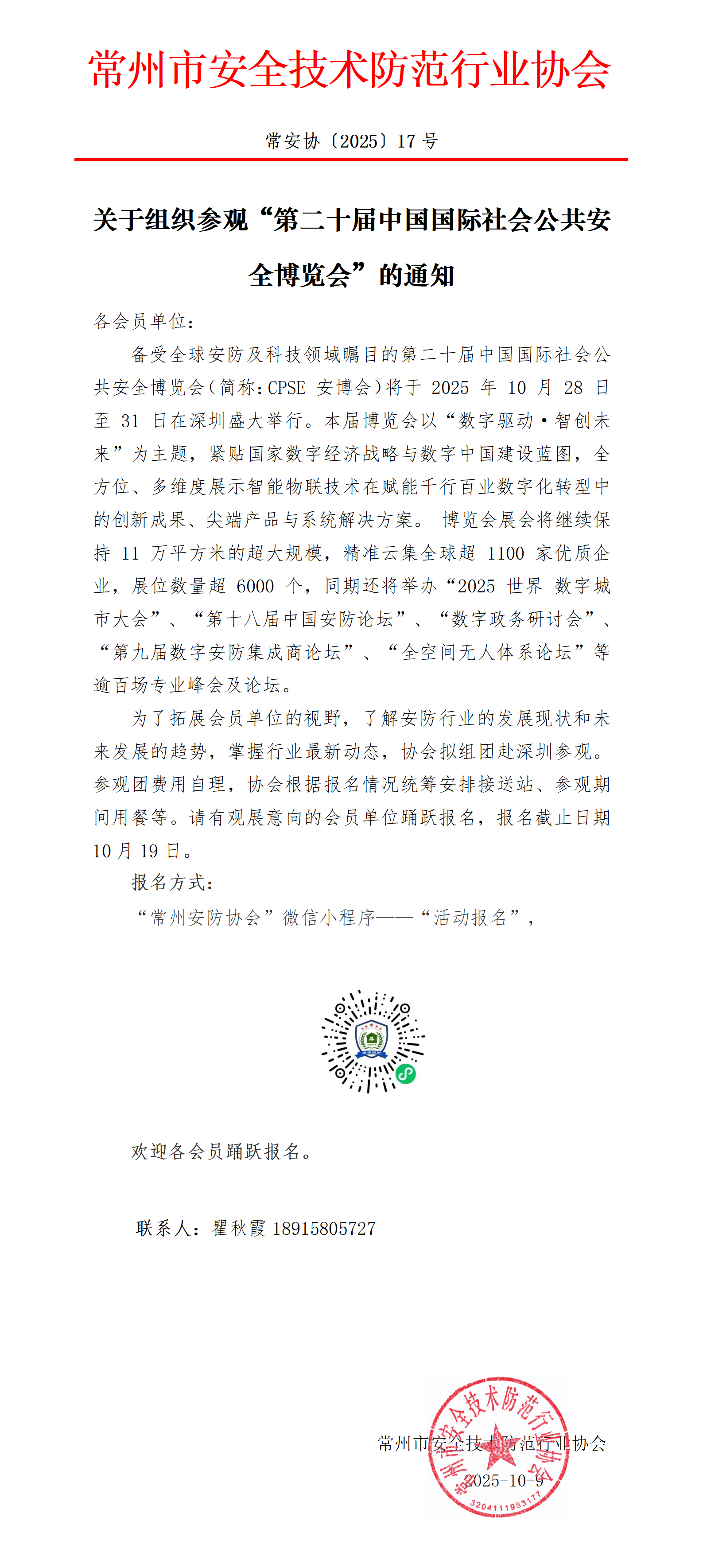 （251009常17）关于组团参参观第二十届深圳安博会的通知_01